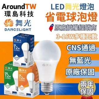 【環島科技】舞光球泡燈 LED燈泡 蝦幣狂送20% 12W~16W E27通用口徑 CNS認證 省電燈泡 舞光燈泡 燈泡