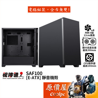 視博通 SAF100【E-ATX】靜音機殼/卡長39/U高18/原價屋