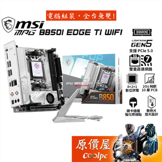 MSI微星 MPG B850I EDGE TI WIFI【ITX/AM5腳位】主機板/原價屋