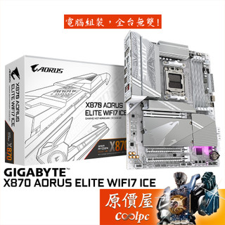 GIGABYTE技嘉 X870 AORUS ELITE WIFI7 ICE【ATX】AM5腳位/主機板/原價屋