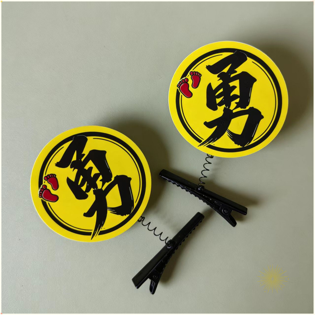勇字彈簧夾 结缘品 勇氣加持開運髮夾 男女適用平安符飾品 夜市擺攤小物 現貨批發