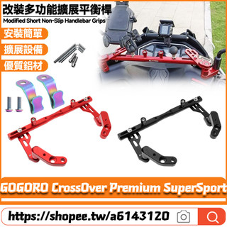 【隔日達】 適用GOGORO CrossOver Premium SuperSport 改裝多功能擴充套件橫桿 手機導航支架