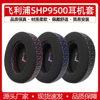 【喜柿】適用飛利浦SHP9500耳機套shp9500耳罩帶卡扣耳機海綿套耳墊耳麥套