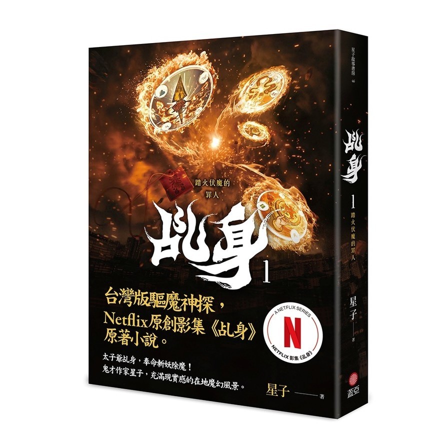 乩身(1)踏火伏魔的罪人【Netflix乩身原著，影集雙書衣】(星子) 墊腳石購物網