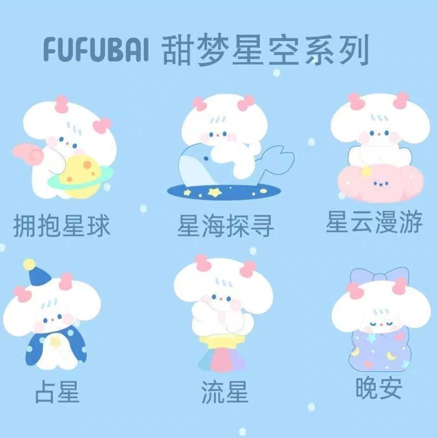 臺灣出貨  盲盒手辦 潮玩公仔 正版 芙芙狗甜夢星空盲盒娃娃可愛芙芙狗桌面公仔手辦擺件 生日禮物 交換禮物 女生禮物