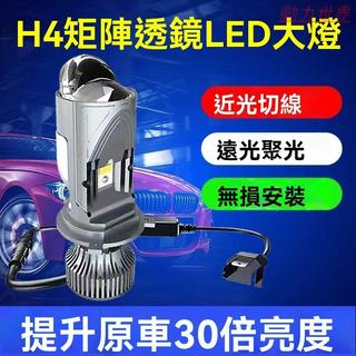 H4自帶透鏡矩陣LED大燈遠近一體雙光超亮燈泡汽車鐳射改裝貨車24V【動力世界】