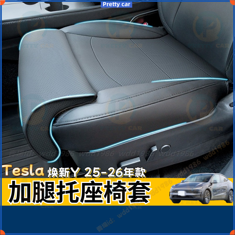 Tesla 焕新Y Model Y 加腿托座椅套 2025款 特斯拉 坐墊 座椅套 坐墊套 加長腿託座套 座椅防護套