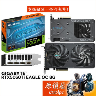 GIGABYTE技嘉 RTX5060Ti EAGLE OC 8G 顯示卡【21.5 cm】原價屋