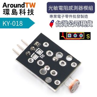 【環島科技】KY-018 光敏電阻模組 Arduino 台灣現貨 光線感知模組 光源模組 光敏電阻 KY018