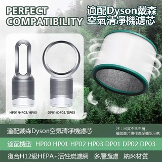 適用戴森Dyson HP00 HP01 HP02 HP03 DP01 DP03 空氣清淨機 HEPA活性炭抗菌濾芯 濾網