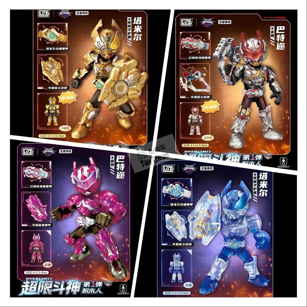 「現貨」LOZ×超限鬥神 第1彈 盲盒&可指定 巴特邇 塔米爾 彩透款 含各形態 快速換裝 素體通用 拼裝模型 超可動人