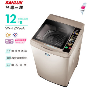 SANLUX 台灣三洋 ( SW-12NS6A ) 12KG 全自動單槽洗衣機 -香檳金
