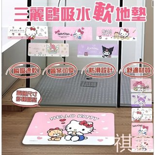 【MO寶】(現貨) 三麗鷗 正版授權 Kitty吸水防滑地墊 腳踏墊 止滑墊 吸水軟地墊 室內客廳浴室地墊