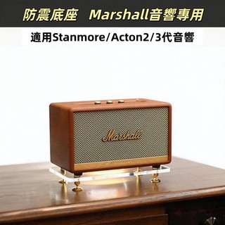 台中出貨 防震桌面底座 Marshall 馬歇爾STANMORE2/3代ACTON音箱支架放置架避震
