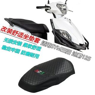 機車坐墊 機車氣囊坐墊 機車墊 摩托車坐墊 機車坐墊套 適用三陽 迪爵125摩托改裝坐墊套防水加厚防隔熱曬透氣座套墊