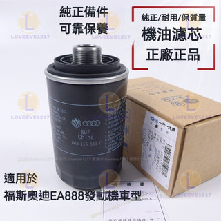 機油濾芯 奧迪 A4 A5 Q3 Q5 福斯 VW Tiguan Passat Touran Golf 濾清器 機油格