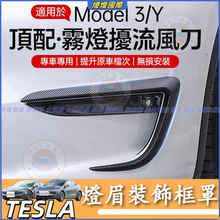 特斯拉 Tesla Model 3 Model Y 前霧燈擾流風刀框 Y燈眉裝飾框罩 擾流框 卡夢 霧燈裝飾罩 亮黑