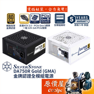 SilverStone銀欣 DA750R Gold 750W（GMA）【金牌全模組電源】ATX 3.0/原價屋