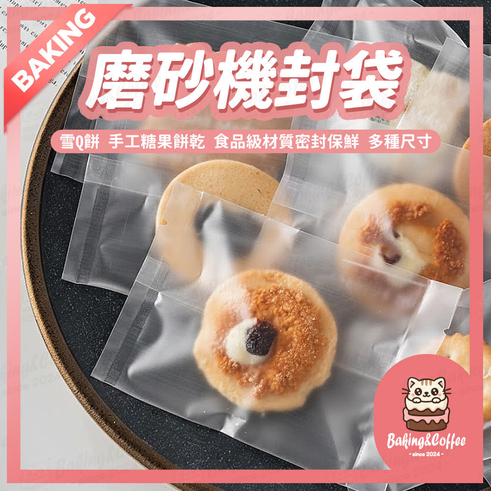 【隔日到貨 多尺寸】餅乾包裝袋 100入 透明餅乾袋 月餅袋 鳳梨酥包裝袋 封口袋 牛軋餅 雪花酥 蛋黃酥 機封袋