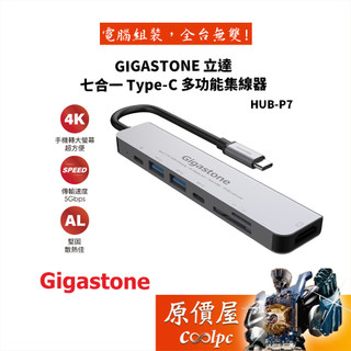 Gigastone立達 七合一 Type-C 多功能集線器/HUB-P7/Switch/讀卡機/USB轉接擴充/原價屋