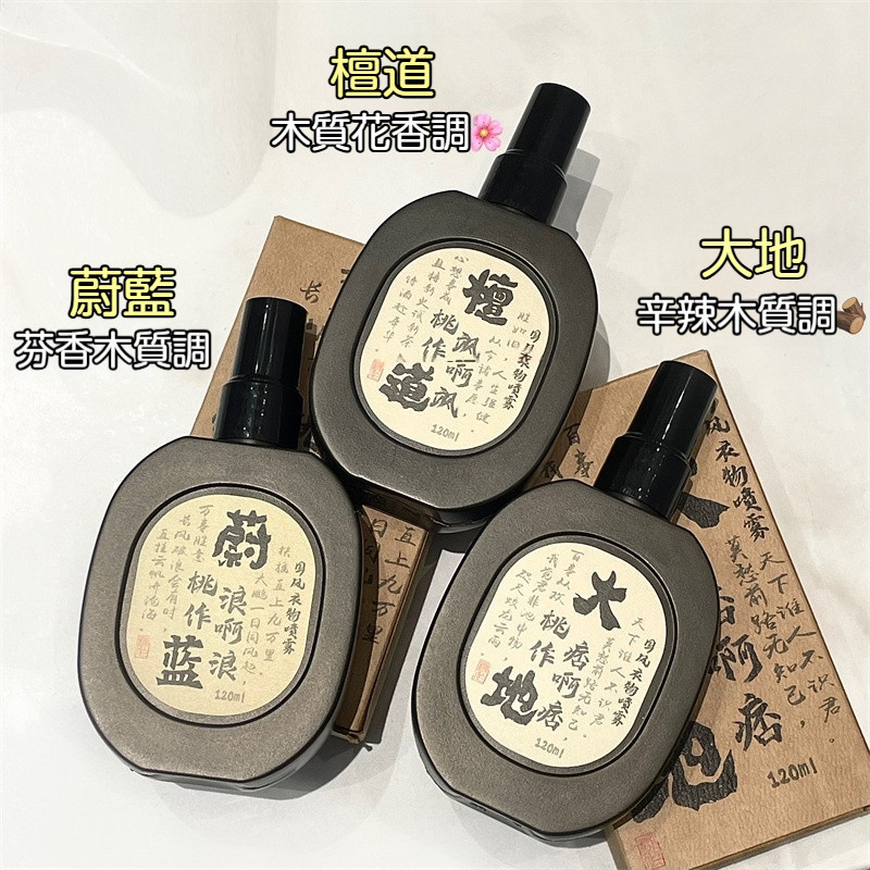 🌈現貨速發🟣古風國風衣物香氛噴霧 香氛去異味香水 清新自然 淡香留香 持久留香 香水香氛 柔順衣物噴霧 大地檀香寺廟香水