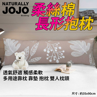 JOJO 柔絲棉長型抱枕 多用途 加長版靠枕 適用於各場所 床上 沙發 兒童遊戲區 填充飽滿 雙人枕頭 靠墊 抱枕
