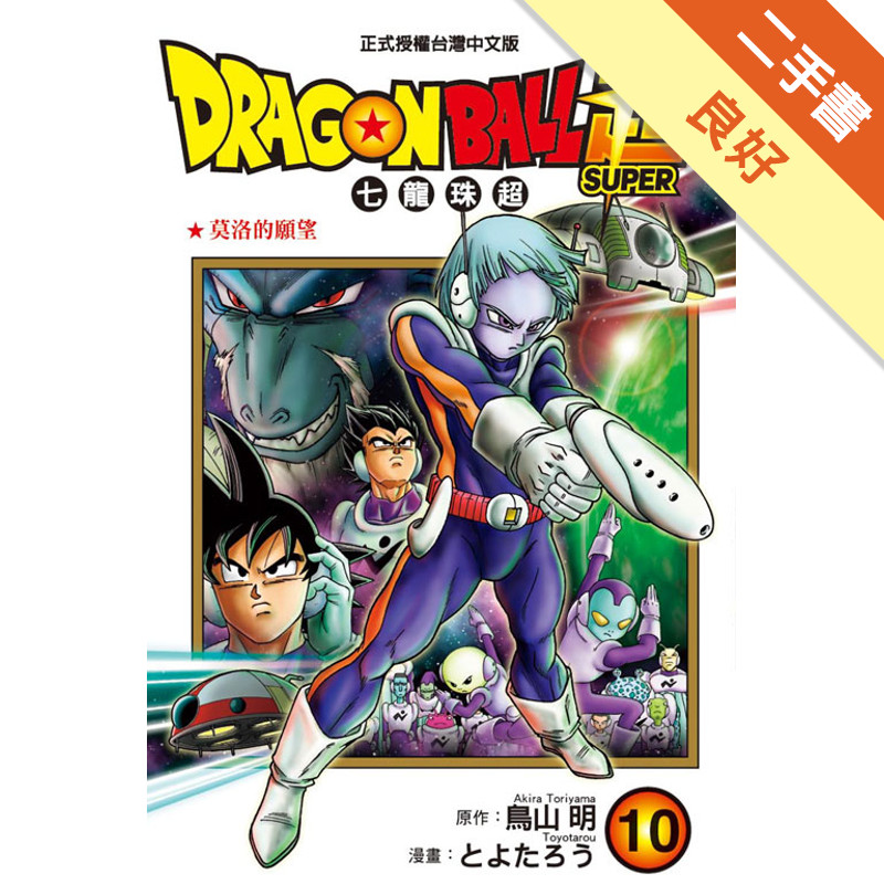 DRAGON BALL超 七龍珠超（10）[二手書_良好]11318465082 TAAZE讀冊生活網路書店