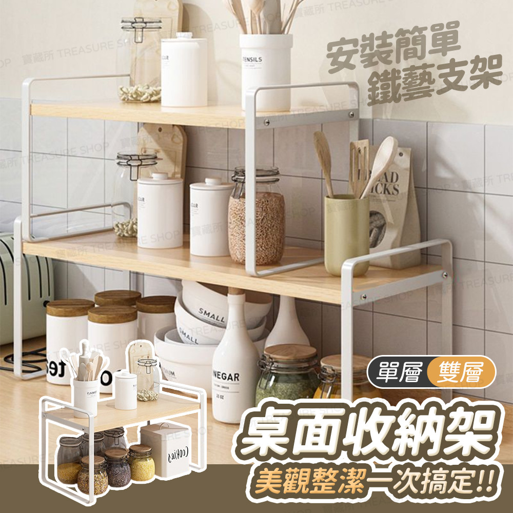 【角落美學】桌面置物架 置物架 廚房置物架 桌上置物架 層架置物架 電視置物架 書桌置物架 螢幕增高架 電腦螢幕架