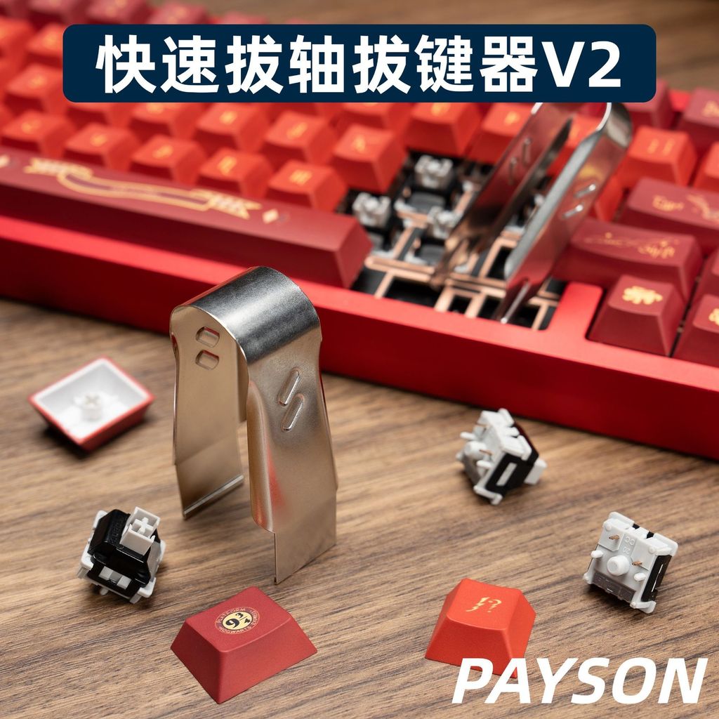 金屬快速拔軸拔鍵器V2拔帽器拔鍵器拔軸器機械鍵盤磁軸鍵盤PAYSON鍵盤 鍵帽 麻將音 聲優包 内膽改裝 手感優化
