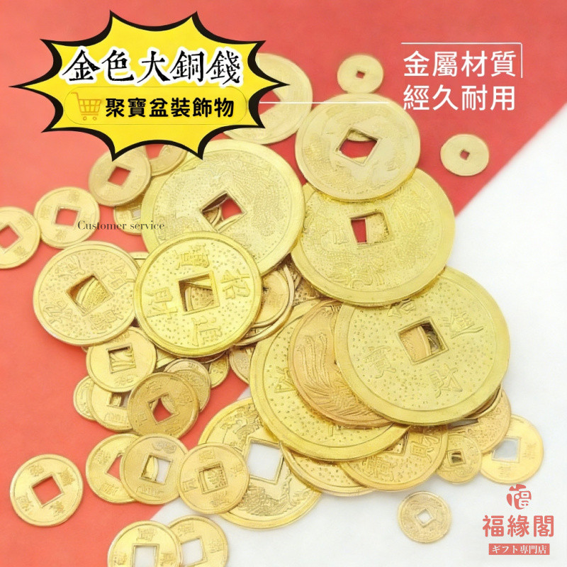 福緣閣禮品鋪∣開發票∣金色合金銅錢 五帝錢 十帝錢 皇帝錢 金色銅錢 發財樹配件 滴膠封入物 招龍銅錢 手機殼裝飾