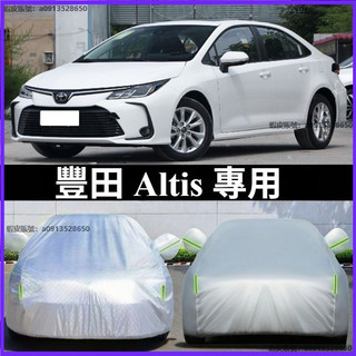 Toyota豐田Altis全包罩 車衣 車罩 防曬 防雨蓋布 隔熱 車套 外罩 車罩 汽車用品 汽車車衣罩 車包 車蓋