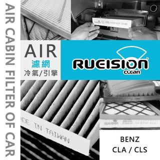 Rueision 銳視 BENZ CLA CLS C118 C117 CLS C257 C218 濾網 濾芯 冷氣濾網