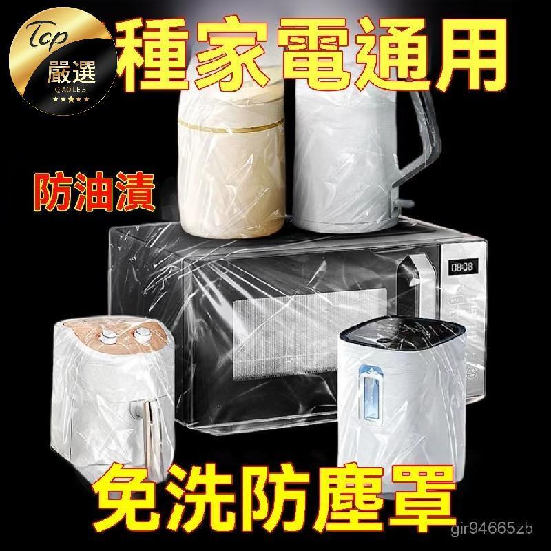 💥今日下殺價💥 加大 一次性 防塵罩 萬能 通用型 廚房 透明 小家電 空氣炸鍋 鬆緊帶 防塵蓋罩