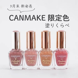 🎀台灣出貨🎀日本canmake 砍妹井田彩色指甲油 馬卡龍指甲油 免烤快乾裸色美甲 復古晶亮女n70 FC01 裸色甲油