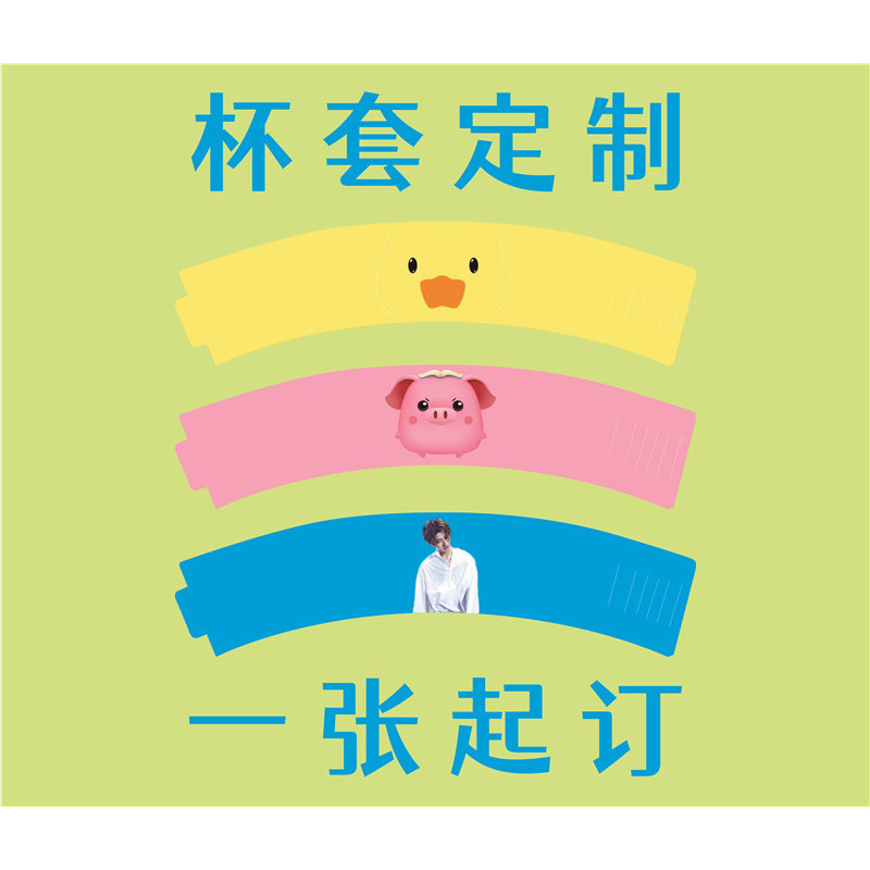 客製化 杯套 定製明星應援杯套 定做紙質杯套 定做奶茶白卡杯套 定製LOGO
