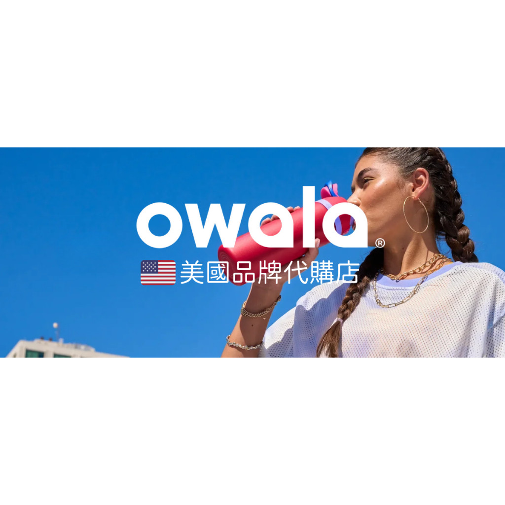【owala】現貨 補發專拍連結