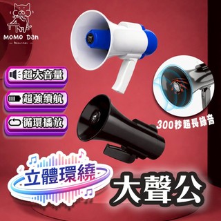 【一鍵變警報💖抗壓不變形】喊話器 大聲公 錄音大聲公 可錄音 大聲公喇叭 擴音器