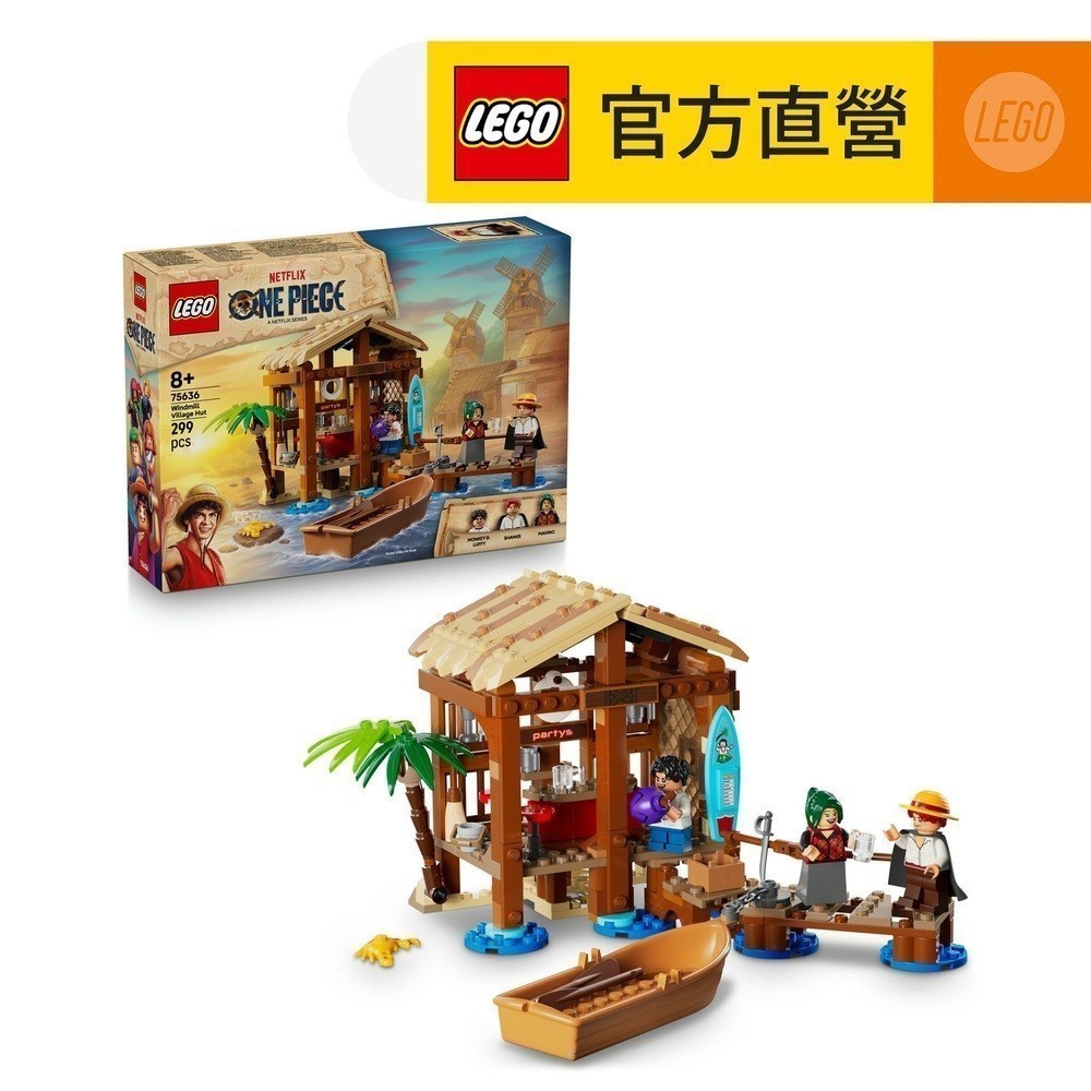 【LEGO樂高】航海王系列 75636 風車村小屋(ONE PIECE 魯夫)