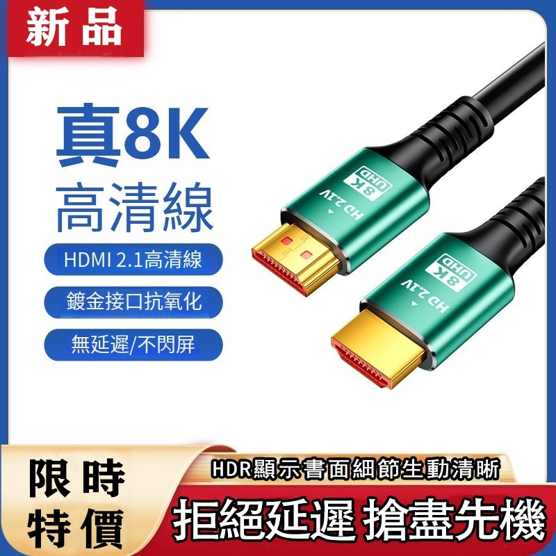 【新品特價】HDMI線2.1版 8k高清線 HDMI公對公 顯示器屏 筆電 電視電腦 投影儀機頂盒連接線 HDMI公對母