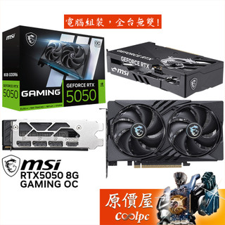 MSI微星 RTX5050 8G GAMING OC 顯示卡【20.2 cm】原價屋