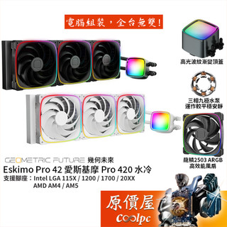 幾何未來 Eskimo Pro 42 愛斯基摩 420mm水冷/龍鱗扇/高光波紋漸變上蓋/原價屋