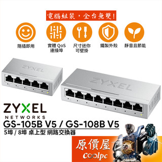 ZyXEL合勤 GS-105B V5 GS-108B V5【5埠 8埠】Gigabit 鐵殼/桌上型/交換器/原價屋