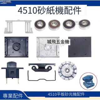 4510 砂紙機 維修配件 4510鋁風葉 膠底板 膠腳 鐵卡 鐵夾子 配東成牧田 砂紙機 627軸承