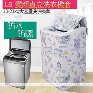 「客製尺寸 LG 樂金直立洗衣機」洗衣機罩防塵防水 LG直立式適用 上掀式洗衣機洗衣機套 國際牌 惠而浦洗衣機防塵套