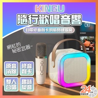 台灣現貨 K歌之王 隨行歡唱音響 隨行歡唱音響 行動迷你K歌 無線麥克風 MINI藍芽音響 行動KTV 麥克風