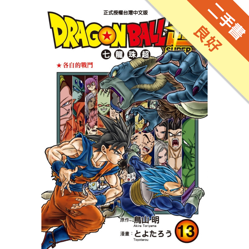 DRAGON BALL超 七龍珠超（13）[二手書_良好]11318465117 TAAZE讀冊生活網路書店