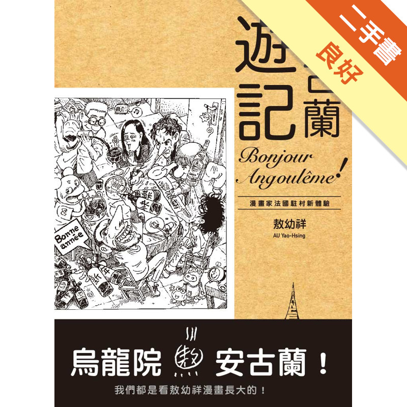 安古蘭遊記：漫畫家法國駐村新體驗[二手書_良好]11318473614 TAAZE讀冊生活網路書店
