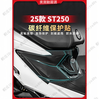 【滿200出貨】適用於25年KYMCO光陽X-Town油箱貼 防水拉花 車身保護貼 ST250改裝碳纖維保護貼 防磨貼紙