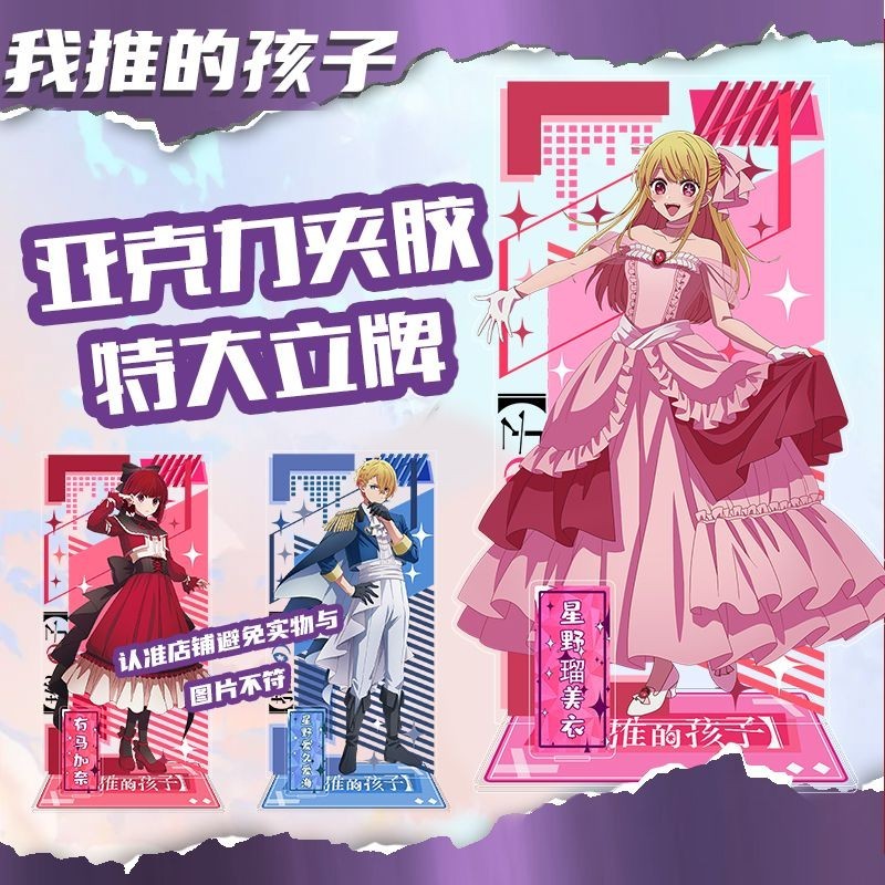 🌟臺灣出貨🌟我推的孩子週邊 我推的孩子亞克力立牌 我推的孩子擺件 黑川茜立牌 星野愛立牌 野瑠美衣立牌 有馬加奈立牌