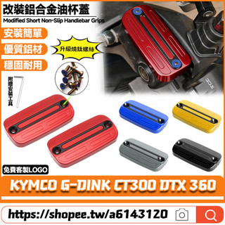 適用於光陽 G-DINK CT300 DTX 360 改裝鋁合金上泵蓋 油杯裝飾蓋 剎車油壺蓋 油缸蓋 液油杯蓋